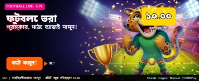 ফুটবল বেটিংয়ে পান বড় জয়